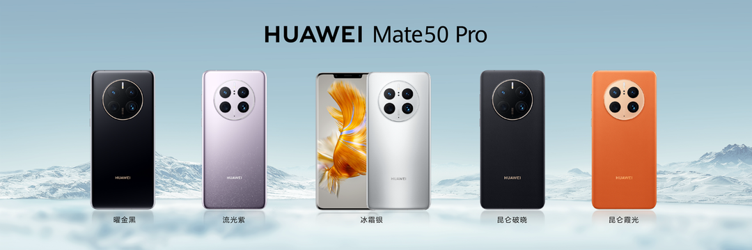 华为 Mate 50 系列今日发售：全系骁龙SOC、XMAGE 影像、低轨卫星通信