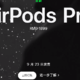  AirPods Pro（二代）终于抢到了　