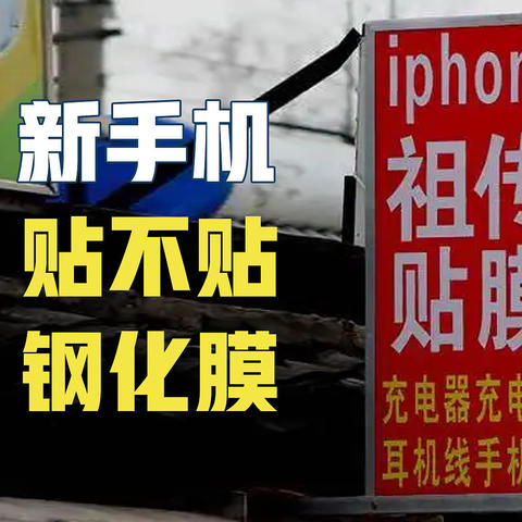 屏幕卫士：iPhone14要贴钢化膜吗？论手机贴膜的进化史！