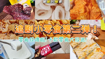 逛吃逛喝 篇四：零食投喂啦！追剧小零食第二弹，充钱追剧是快乐！