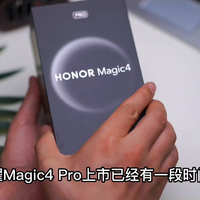 荣耀旗舰手机Magic4 Pro究竟怎么样？