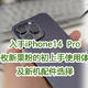  国行首发入手紫色iPhone14 Pro，一枚新果粉的初上手使用体验及新机配件选择　