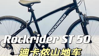 迪卡侬选车指南 篇四：迪卡侬成人山地自行车 Rockrider ST 50