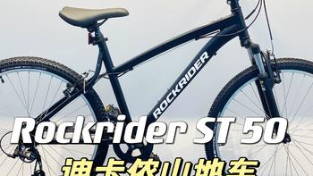 迪卡侬选车指南 篇四：迪卡侬成人山地自行车 Rockrider ST 50