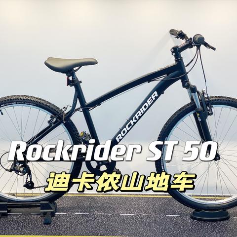 迪卡侬成人山地自行车 Rockrider ST 50