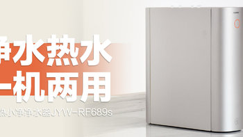 九阳热小净净水器JYW-RF689s：净水热水，一机两用