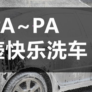 为爱PA：尽情享受PA带来的无限洗车可能