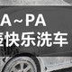  为爱PA：尽情享受PA带来的无限洗车可能　