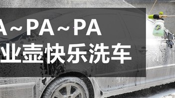 为爱PA：尽情享受PA带来的无限洗车可能