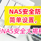  别失去才后悔，NAS安全指南！威联通QTS大揭秘，打开这些选项！附西数红盘Plus简测　