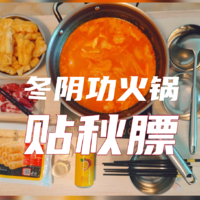 简厨小餐 篇七：秋已到，贴秋膘！吃冬阴功火锅，就是要这个味！！！