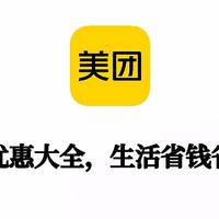 能省会赚 篇四：美团优惠大全，生活省钱省到底！