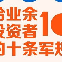 狂徒读书 篇十二：《给业余投资者的10条军规》