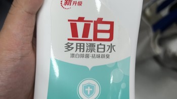 超级好用的一款立白漂白水