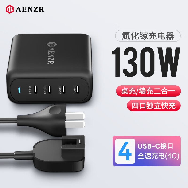 AENZR 130W 氮化镓充电头：将设备们一次全喂饱？