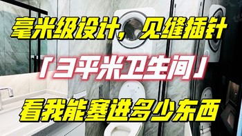 毫米级见缝插针！3平米卫生间看我能塞进多少东西