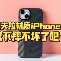 武装到牙齿！iPhone14凯夫拉手机壳了解一下