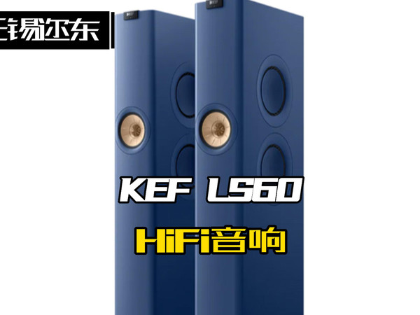 无锡迩东KEF LS60无线HiFi音箱家用客厅音响