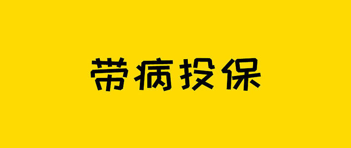 保险测评 篇二百八十五：乙肝大三阳/甲状腺结节/胆囊息肉，可以投保这款重疾险啦！