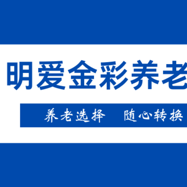 养老年金的“卷王” —— 长城人寿明爱金彩