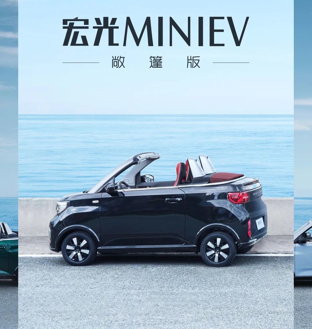 宏光MINIEV家族3款新车将于9月25日正式亮相