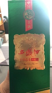 70多买的西凤1964，香