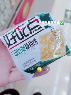 可以当早餐吃的小饼干✨