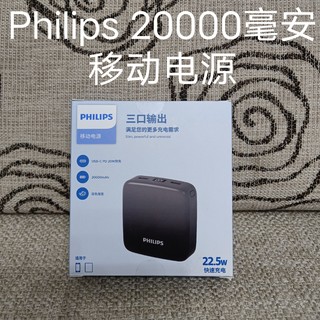 旅行必带的大容量PHILIPS充电宝