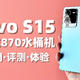 又一台骁龙870水桶机！vivo S15值不值得入手？看这篇就够啦