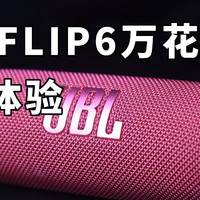 音质天花板 JBL FLIP6使用体验
