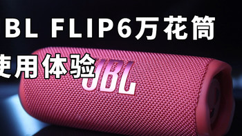 音质天花板 JBL FLIP6使用体验