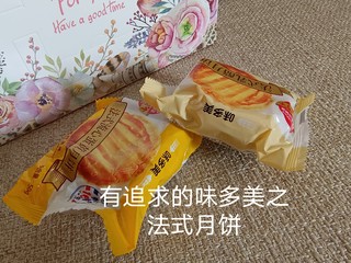 有追求的味多美，独一无二法式月饼