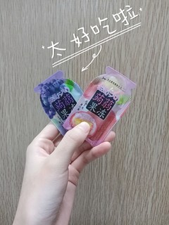 再来一袋酸酸甜甜的果冻吧！