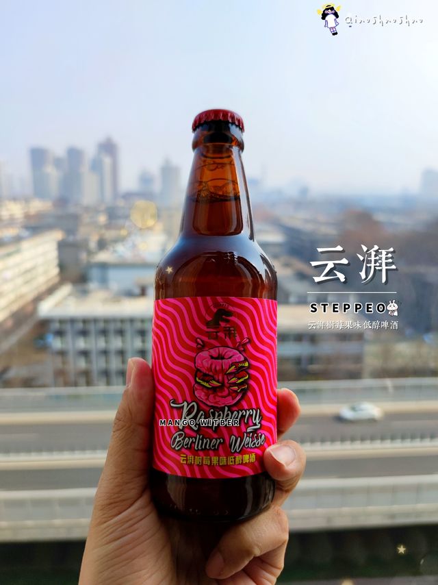 [饮料测评][精酿]云湃树莓果味低醇啤酒🍓