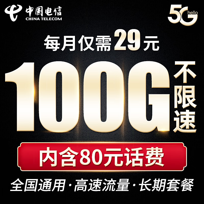 中国电信29元月租，高达100G全国流量，提速降费更暖心了！