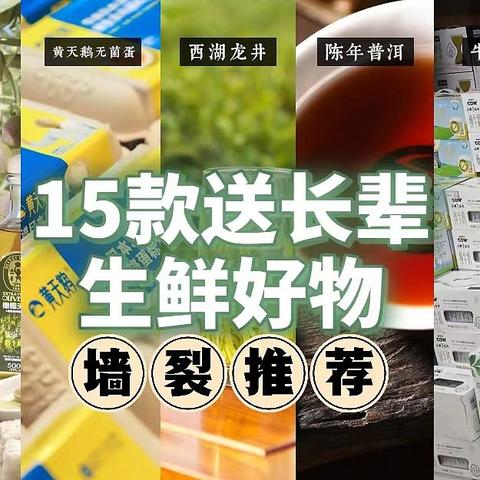 不藏私！总是为给长辈送礼物发愁？我挖来了这15款生鲜好物，重阳节敬老好物不发愁！