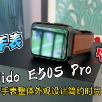 手表怎么选？试试dido E50S Pro智能手表
