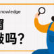 【那个胖师傅】飘窗到底能不能敲？