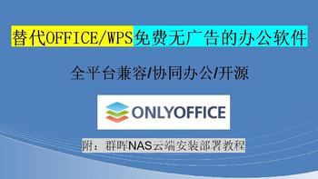 免费没广告的办公套件ONLYOFFICE，多平台支持，还有团队协作云办公功能！附群晖NAS上安装部署教程