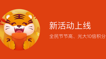 新活动齐上阵：全民节节高、光大10倍积分、浦发每日任务、万豪白金体验…