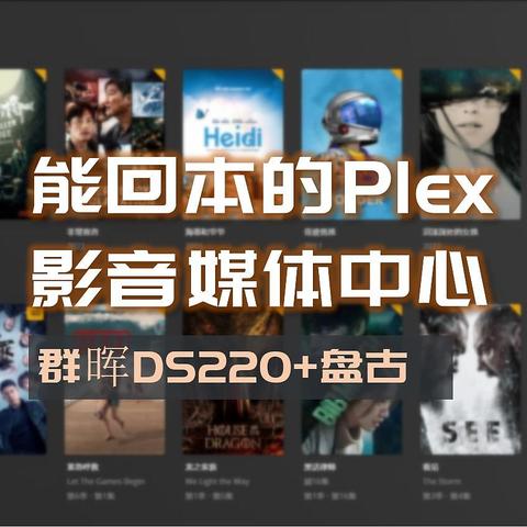 睡后收入与家庭影音中心我全都要，群晖DS220+盘古部署Plex食用指南