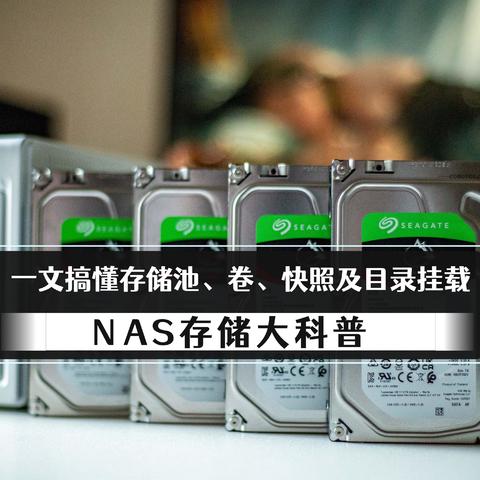 NAS存储大科普丨一文搞懂存储池、卷、快照及目录挂载