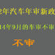 解读2022年汽车年审新规，后续来了，等等党永不为奴