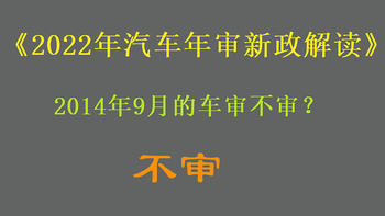 解读2022年汽车年审新规，后续来了，等等党永不为奴