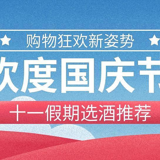 十一假期用酒推荐分享