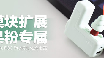 IDMIX P30 Pro模块化充电器：专为苹果系用户设计