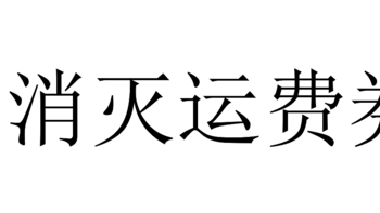 九月份运费券消灭指南-第七弹