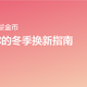  【征稿活动】show出你的冬季换新指南 赢最高1000元京东E卡及海量金币（获奖名单已公布）　