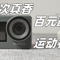 百元运动相机真的很香！AKASO Brave7详细评测