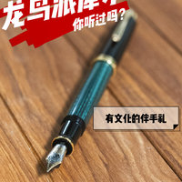 有文化的伴手礼之钢笔系列：百利金M400